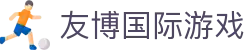 友博国际游戏 - (中国)杭州市友博国际游戏股份有限公司欢迎您